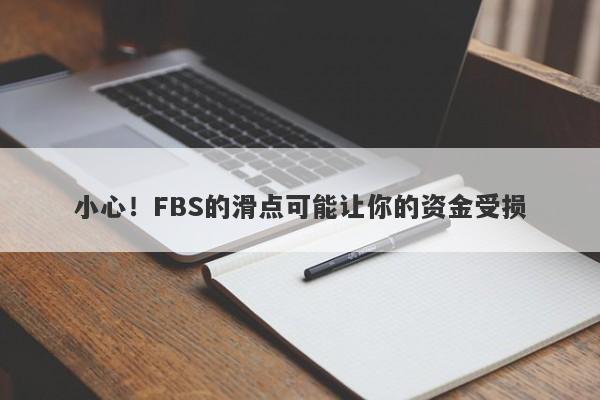 小心！FBS的滑点可能让你的资金受损-第1张图片-要懂汇