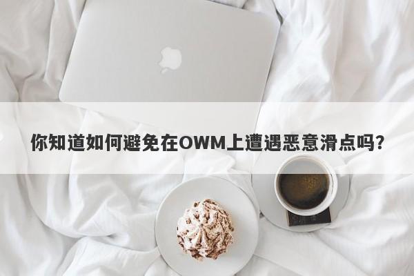 你知道如何避免在OWM上遭遇恶意滑点吗？-第1张图片-要懂汇