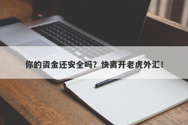 你的资金还安全吗？快离开老虎外汇！-第1张图片-要懂汇