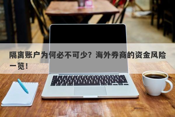 隔离账户为何必不可少？海外券商的资金风险一览！-第1张图片-要懂汇