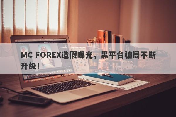 MC FOREX造假曝光，黑平台骗局不断升级！-第1张图片-要懂汇