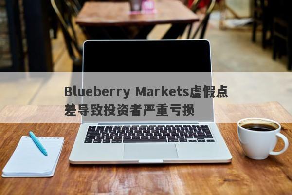 Blueberry Markets虚假点差导致投资者严重亏损-第1张图片-要懂汇