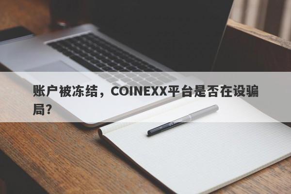 账户被冻结，COINEXX平台是否在设骗局？-第1张图片-要懂汇