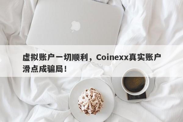 虚拟账户一切顺利，Coinexx真实账户滑点成骗局！-第1张图片-要懂汇