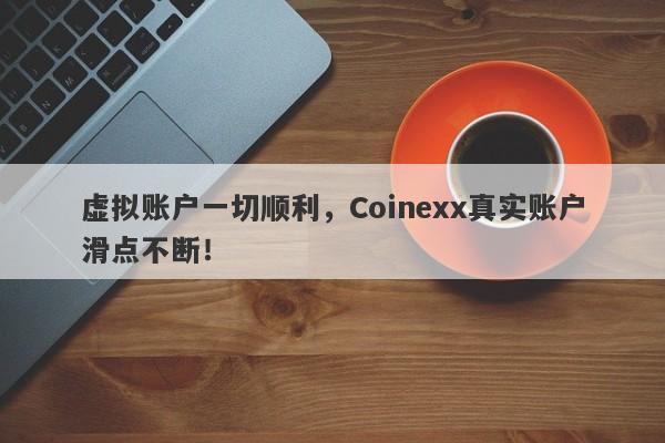 虚拟账户一切顺利，Coinexx真实账户滑点不断！-第1张图片-要懂汇