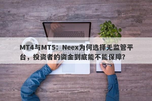 MT4与MT5：Neex为何选择无监管平台，投资者的资金到底能不能保障？-第1张图片-要懂汇