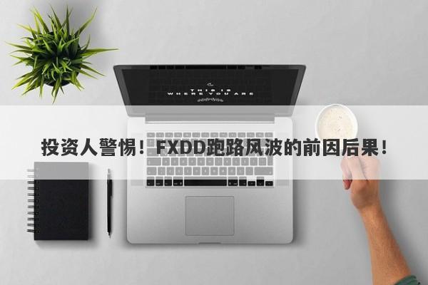 投资人警惕！FXDD跑路风波的前因后果！-第1张图片-要懂汇