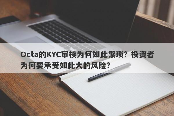 Octa的KYC审核为何如此繁琐？投资者为何要承受如此大的风险？-第1张图片-要懂汇